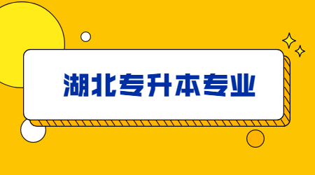 湖北专升本专业.jpg