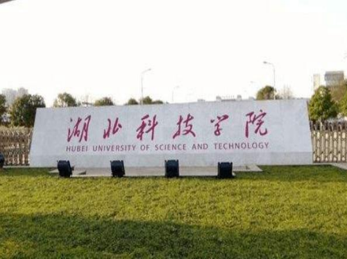 湖北科技学院专升本