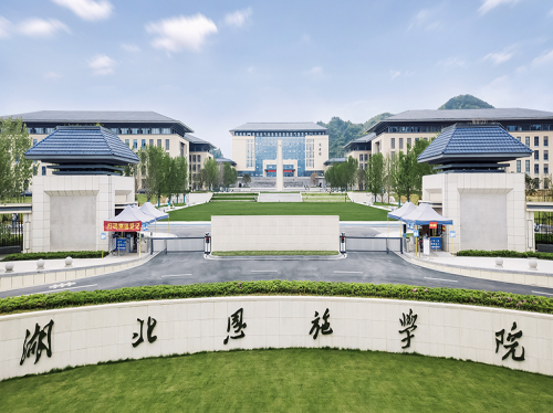 湖北恩施学院专升本