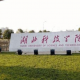 湖北科技学院