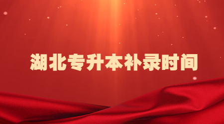 湖北专升本补录时间.jpg