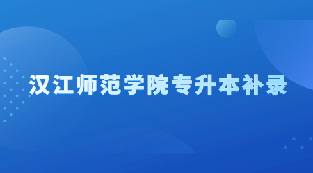 2022年汉江师范学院专升本补录工作公告