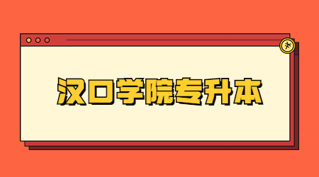 汉口学院专升本.jpg