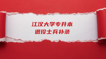 江汉大学专升本退役士兵补录.jpg