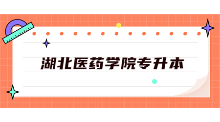 湖北医药学院专升本.jpg