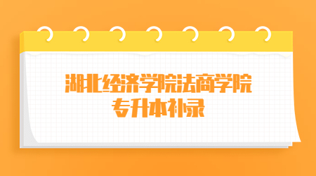 湖北经济学院法商学院专升本补录.jpg