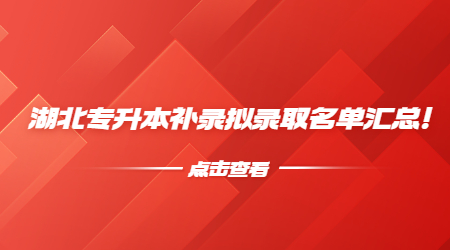 2022年湖北专升本补录拟录取名单汇总！.jpg
