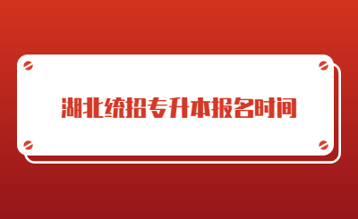 湖北统招专升本报名时间.jpg