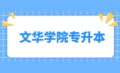 文华学院专升本.jpg