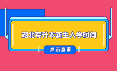 湖北专升本新生入学时间.jpg