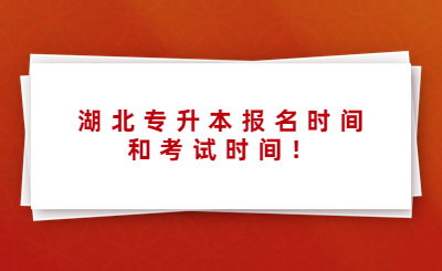 2023年湖北专升本报名时间和考试时间！.jpg