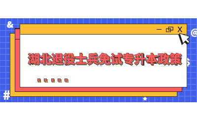 湖北退役士兵免试专升本政策.jpg