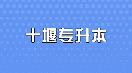 2023年十堰专升本考试时间是什么时候？