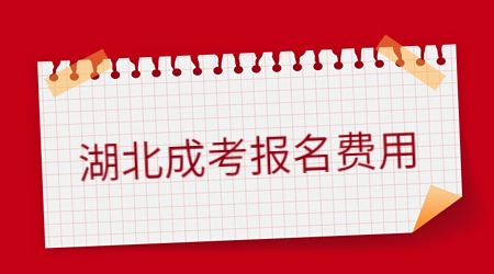 2022年湖北成考报名费用标准