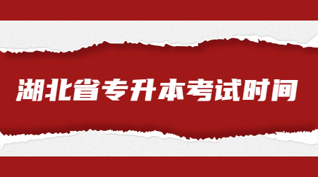 湖北省专升本考试时间.jpg