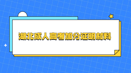 2022年湖北成人高考加分需要提交哪些证明材料？