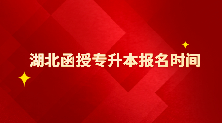 2022年湖北函授专升本报名时间