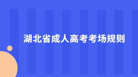2022年湖北省成人高考考场规则
