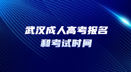 武汉成人高考报名和考试时间.jpg