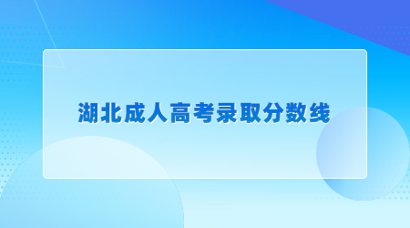 湖北成人高考录取分数线.jpg