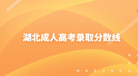 2018年湖北成人高考录取分数线