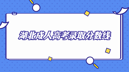 2020年湖北成人高考录取分数线多少?