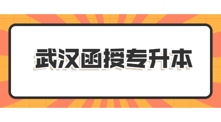 武汉函授专升本.jpg