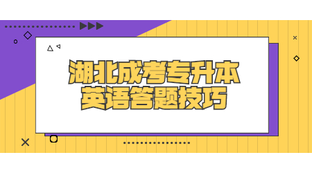 2022年湖北成考专升本英语答题技巧