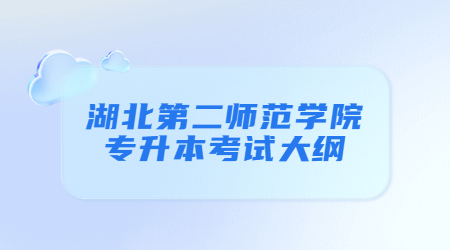 湖北第二师范学院专升本考试大纲.jpg