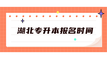 湖北专升本报名时间.jpg