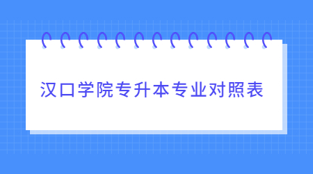 汉口学院专升本专业对照表.jpg