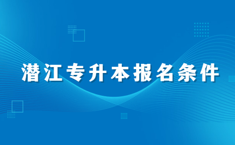 2023潜江专升本报名条件