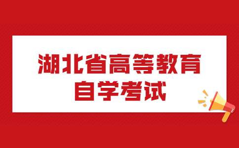 湖北省高等教育自学考试.jpg