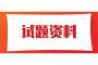 湖北专升本计算机试题四