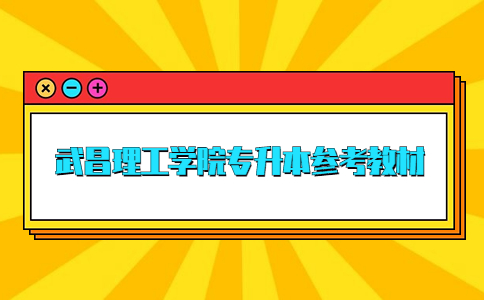 武昌理工学院专升本考试科目及参考教材！