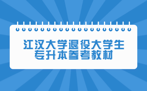江汉大学退役大学生专升本参考教材.jpg