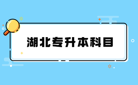湖北专升本科目.jpg