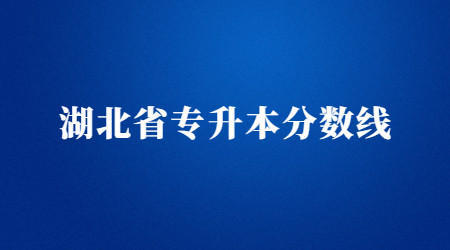 2023年湖北专升本大概多少分能过？