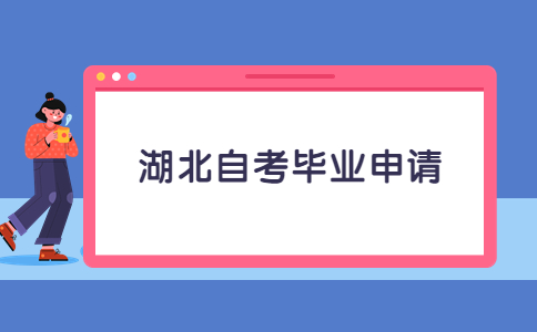 湖北自考毕业申请.jpg