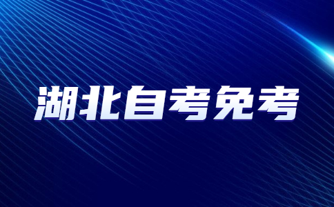2022年11月湖北省高等教育自学考试课程免考补办须知
