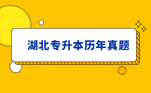 湖北专升本历年真题去哪找？