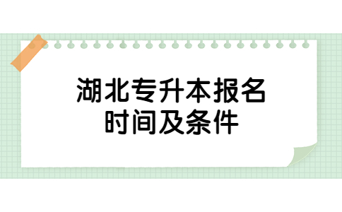 2023年湖北专升本报名时间及条件