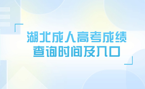2022年湖北成人高考成绩查询时间及入口