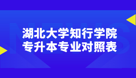 湖北大学知行学院专升本专业对照表.jpg