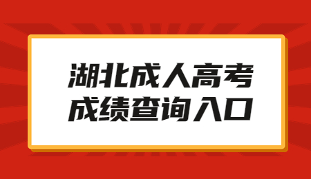 2022年湖北成人高考成绩查询入口已开通！