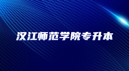 汉江师范学院专升本考试参考教材一览表！