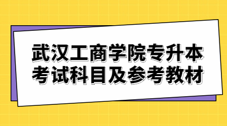 武汉工商学院专升本考试科目及参考教材.jpg