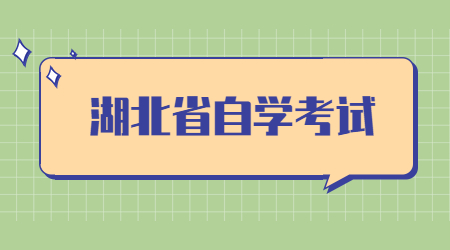 湖北省教育考试院关于自学考试学历档案查询利用的通告
