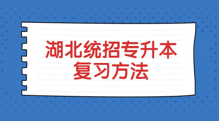 湖北统招专升本复习方法.jpg