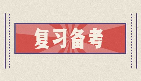 复习备考